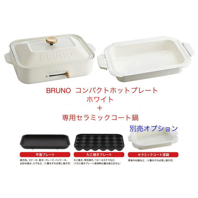 ラス1★新品★ブルーノ/BRUNO ホットプレート＆セラミックコート鍋 ホワイト