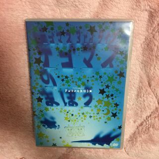 テゴマス(テゴマス)のテゴマスのまほう DVD(アイドルグッズ)