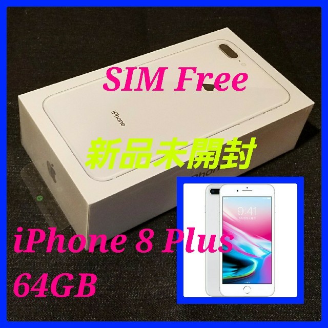 未開封新品 iPhone 8 plus 64GB シルバー simフリー