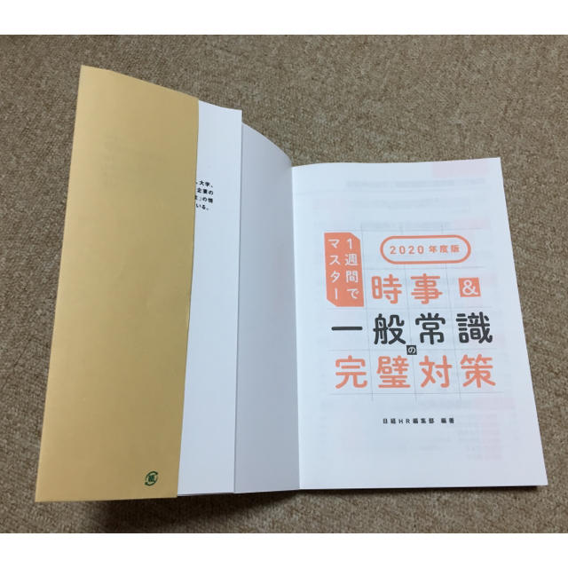 1週間でマスター 時事&一般常識の完璧対策 日経HR エンタメ/ホビーの本(語学/参考書)の商品写真