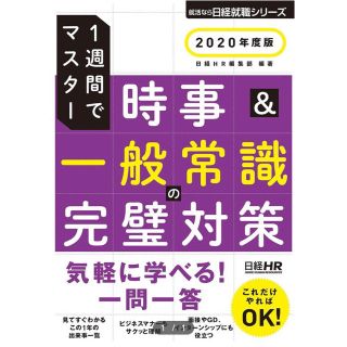 1週間でマスター 時事&一般常識の完璧対策 日経HR(語学/参考書)