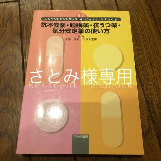 レジデントハンドブック  精神科系 薬の使い方 公認心理師 に(健康/医学)