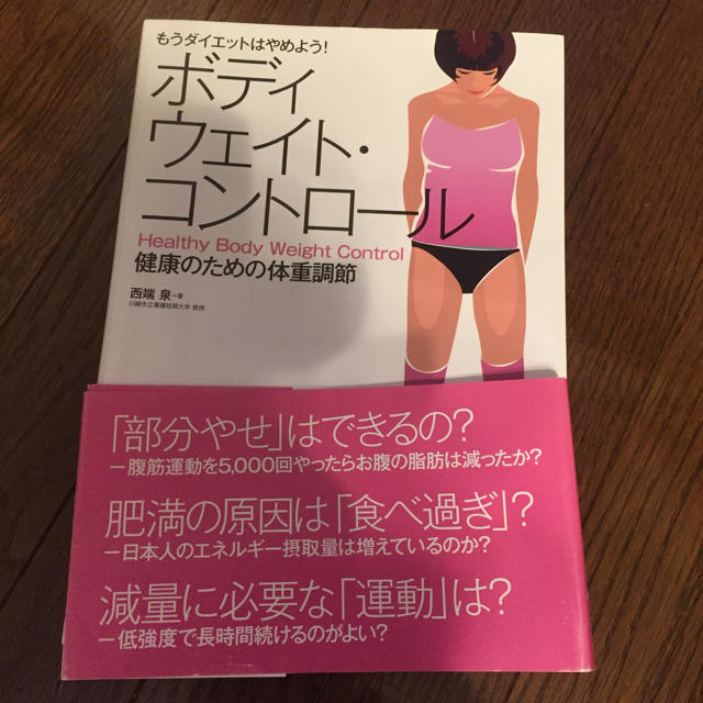 ボディウエイトコントロール 健康のための体重調整 コスメ/美容のダイエット(エクササイズ用品)の商品写真