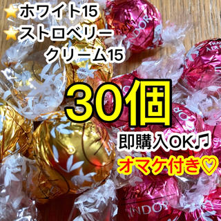 リンツ(Lindt)の新品☆リンツチョコレート 30個 ホワイト＆ストロベリークリーム 高級チョコ(菓子/デザート)