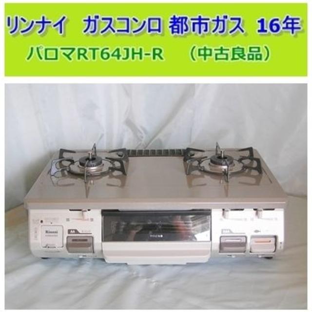 Rinnai(リンナイ)の【予約あり】リンナイ　ガスコンロ 都市ガス  16年　【中古良品】 スマホ/家電/カメラの調理家電(調理機器)の商品写真