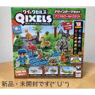 メガハウス(MegaHouse)のQIXELS水でくっつくキューブブロック＊アニマルワールドクラフト(知育玩具)