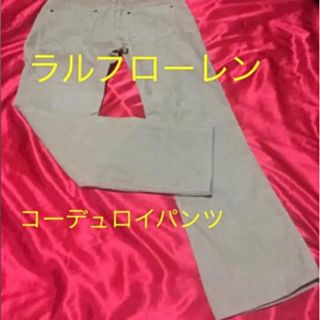 ラルフローレン(Ralph Lauren)のラルフローレン  コーデュロイパンツ^_^(カジュアルパンツ)