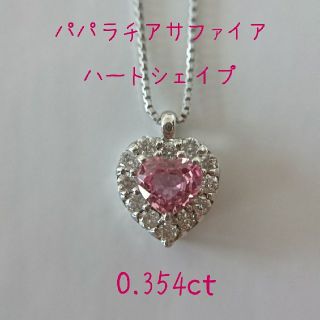 希少♡パパラチアサファイア ハートシェイプ プラチナダイヤモンドネックレス♡(ネックレス)