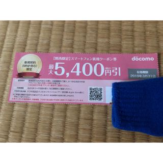 エヌティティドコモ(NTTdocomo)のドコモ docomo 新規 MNP 5400円引 クーポン(その他)