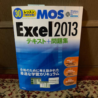 マイクロソフト(Microsoft)のMOS Excel2013 テキスト(資格/検定)