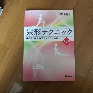 理学療法 参考書 宗形テクニック 痛みに効くセルフコントロール述 第2版(健康/医学)