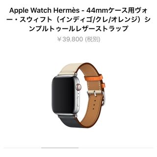 アップル(Apple)のApple Watch Hermes series4 44mm ケース用バンド(その他)