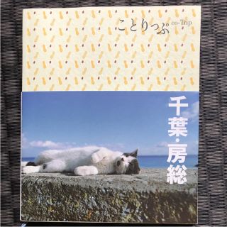 オウブンシャ(旺文社)の【ガイドブック】ことりっぷ  千葉･房総(地図/旅行ガイド)