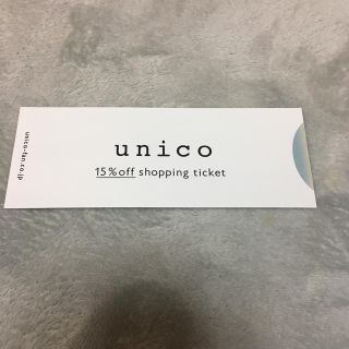 ウニコ(unico)のunico 15％off  ショッピングチケット(ショッピング)