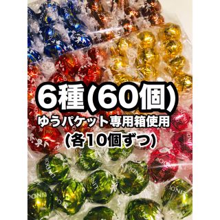 リンツ(Lindt)のあこちゃん様専用(リピーター様)(菓子/デザート)