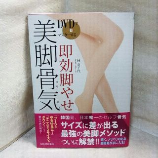 DVDでマスターする即効脚やせ美脚骨気(コルギ)(健康/医学)