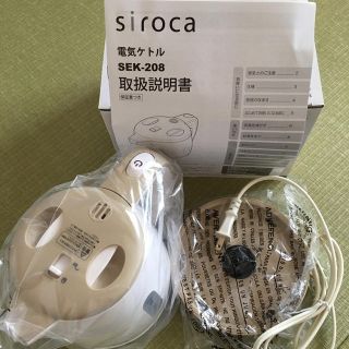 電気ケトル Siroca SEK-208(電気ケトル)