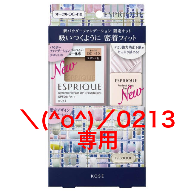 ESPRIQUE(エスプリーク)のエスクリープ シンクロフィット パクトUV限定キット コスメ/美容のキット/セット(コフレ/メイクアップセット)の商品写真