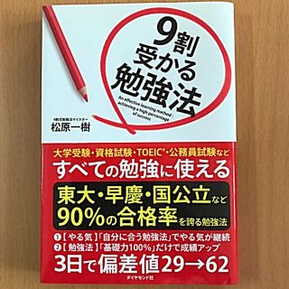 ダイヤモンドシャ(ダイヤモンド社)の9割受かる勉強法(ノンフィクション/教養)