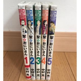 聖おにいさん 1〜5巻セット(青年漫画)