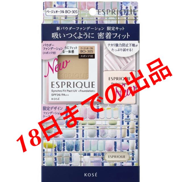 ESPRIQUE(エスプリーク)のエスプリーク シンクロフィット パクト UV 限定キット  コスメ/美容のキット/セット(コフレ/メイクアップセット)の商品写真