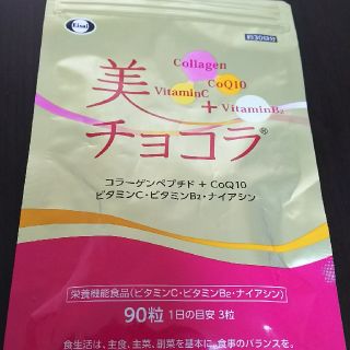 エーザイ(Eisai)の美チョコラ エーザイ 90粒(コラーゲン)