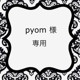 pyom様専用(外出用品)