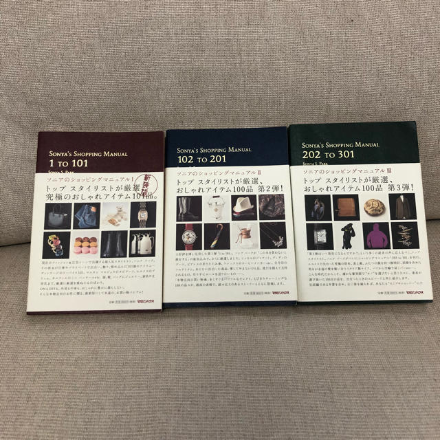 ソニアのショッピングマニュアル3冊セット 全巻