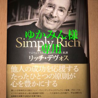 アムウェイ(Amway)のSimply Rich : アムウェイ共同創業者の人生と教訓(ビジネス/経済)