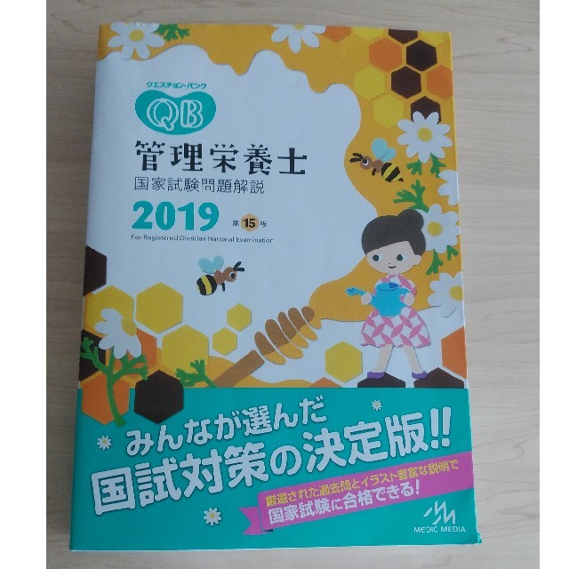 クエスチョンバンク　2019 管理栄養士 エンタメ/ホビーの本(語学/参考書)の商品写真