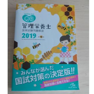 クエスチョンバンク　2019 管理栄養士(語学/参考書)
