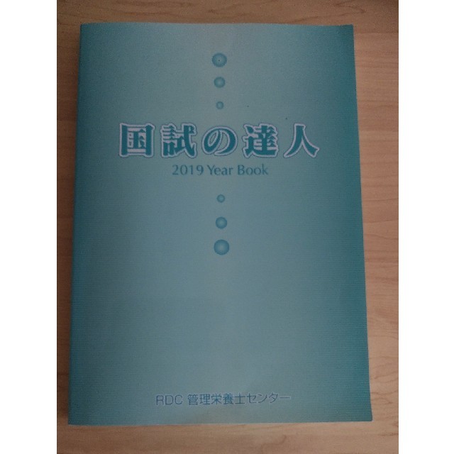 miiさん専用 国試の達人　2019 管理栄養士 エンタメ/ホビーの本(語学/参考書)の商品写真