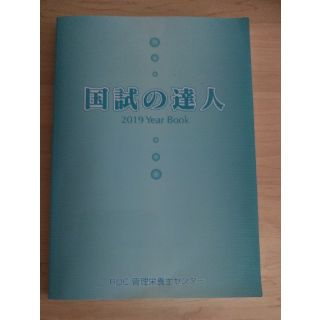 miiさん専用 国試の達人　2019 管理栄養士(語学/参考書)