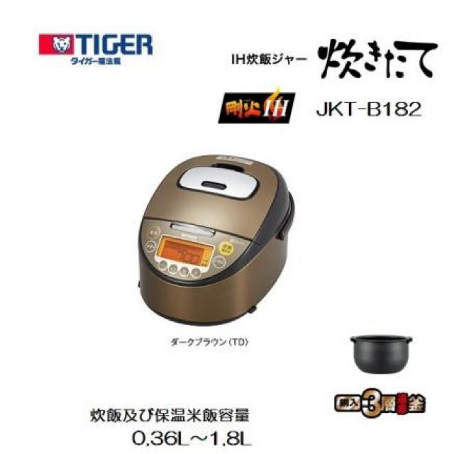 【新品・保証書付き】TIGER IH炊飯ジャー JKT-B182 TD 一升炊き