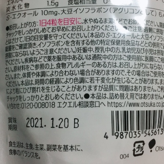 エクエル　120粒4セット新品賞味期限