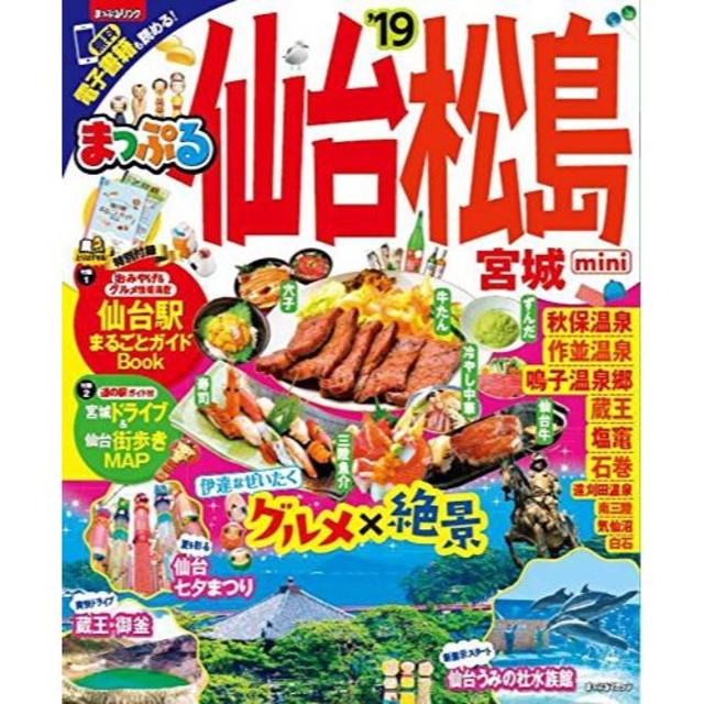 はなみずき様専用　まっぷる 仙台・松島 宮城mini'19  エンタメ/ホビーの雑誌(趣味/スポーツ)の商品写真