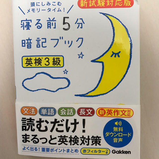 学研(ガッケン)の英検3級  寝る前5分暗記ブック エンタメ/ホビーの本(資格/検定)の商品写真