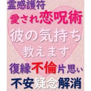 愛され恋呪術 彼の気持教えます 霊感悩み相談回答 浮気 不倫 不安解消 金運(その他)