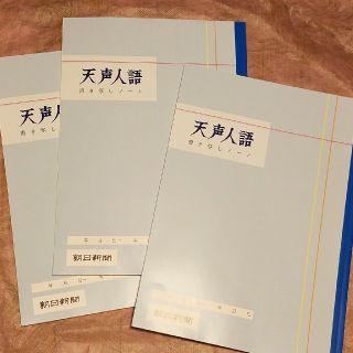 アサヒシンブンシュッパン(朝日新聞出版)の天声人語 書き写しノート ３冊 (朝日新聞)(ノート/メモ帳/ふせん)