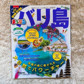 バリ島 まっぷる  2018 ガイドブック 最新版(地図/旅行ガイド)