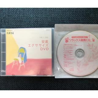 安産エクササイズDVD、リラックス胎教CD(その他)