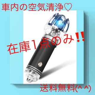 【送料無料‼️】空気清浄機　車　シガーソケット用(車内アクセサリ)