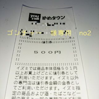 ゴンチャー様専用　no2(ショッピング)