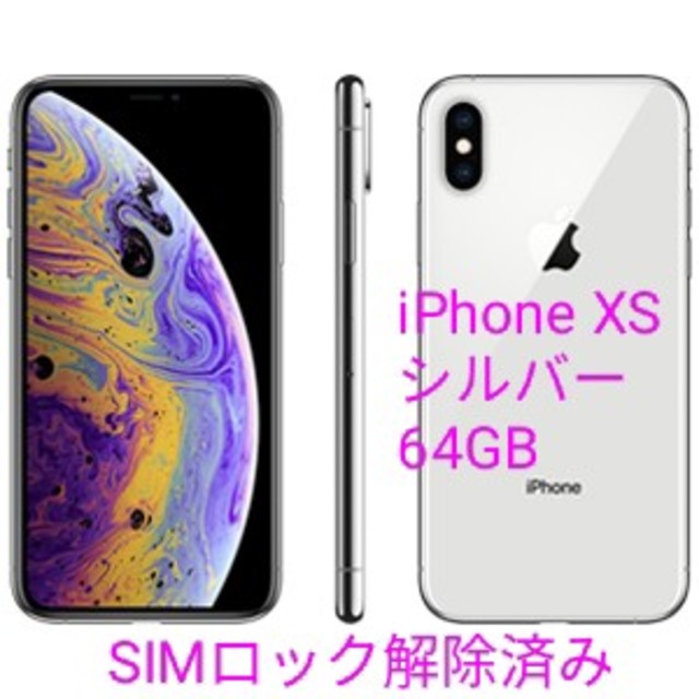 iPhone xs 64GB シルバーSIMフリー au 新品未使用