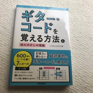 ギター・コードを覚える方法とほんの少しの理論 600個のコードを導く7のルール(趣味/スポーツ/実用)