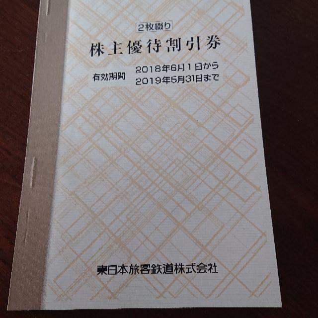 JR東日本 株主優待券 チケットの優待券/割引券(その他)の商品写真