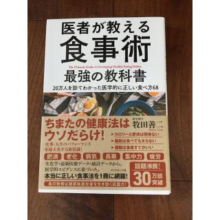 ダイヤモンドシャ(ダイヤモンド社)の医者が教える食事術 最強の教科書 20万人を診てわかった医学的に正しい食べ方68(健康/医学)