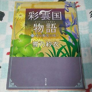 カドカワショテン(角川書店)の文庫版 彩雲国物語③ 花は紫宮に咲く 雪乃紗衣先生(文学/小説)