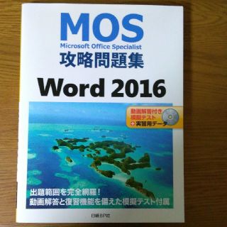 マイクロソフト(Microsoft)のMicrosoft Office Specialist Word 2016(資格/検定)