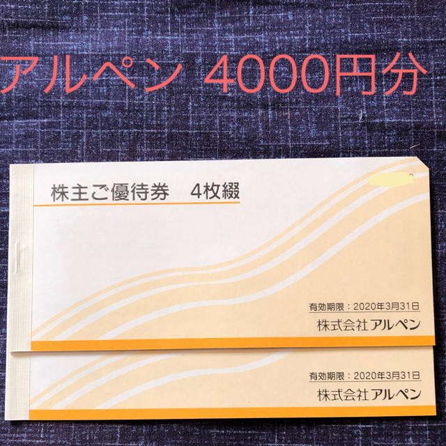 アルペン 株主優待券 (4000円分）